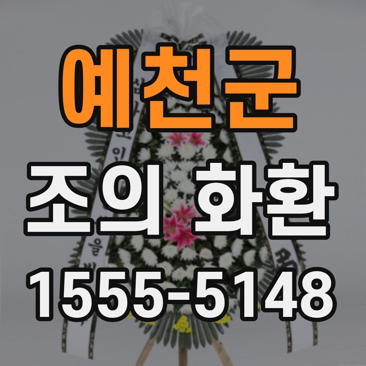 예천군 조의 화환