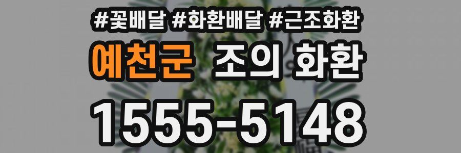 예천군 조의 화환