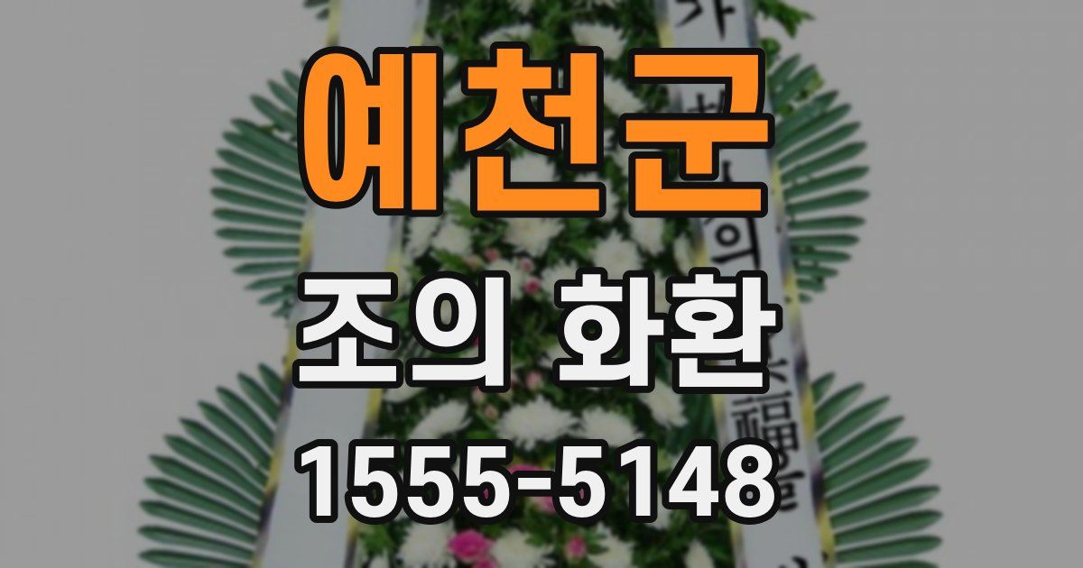 예천군 조의 화환