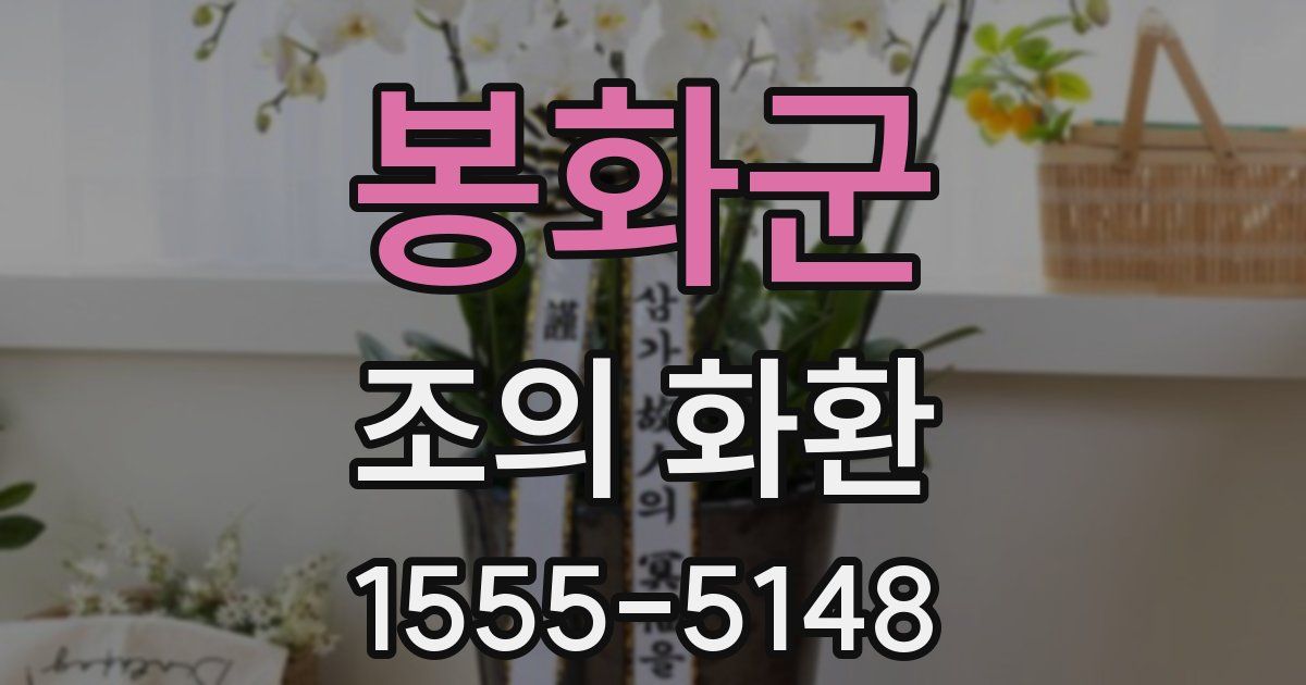 봉화군 조의 화환