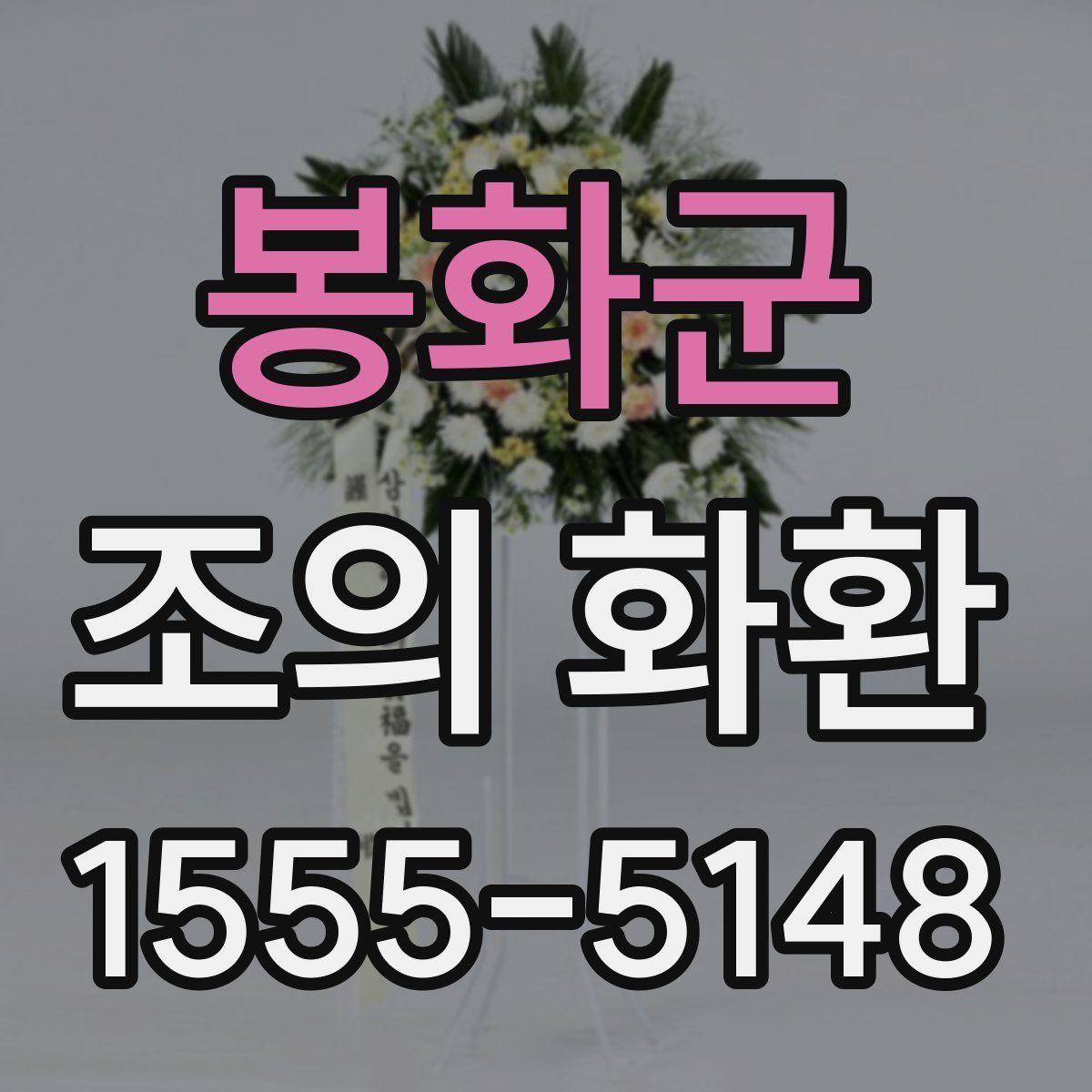 봉화군 조의 화환
