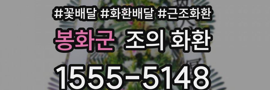 봉화군 조의 화환