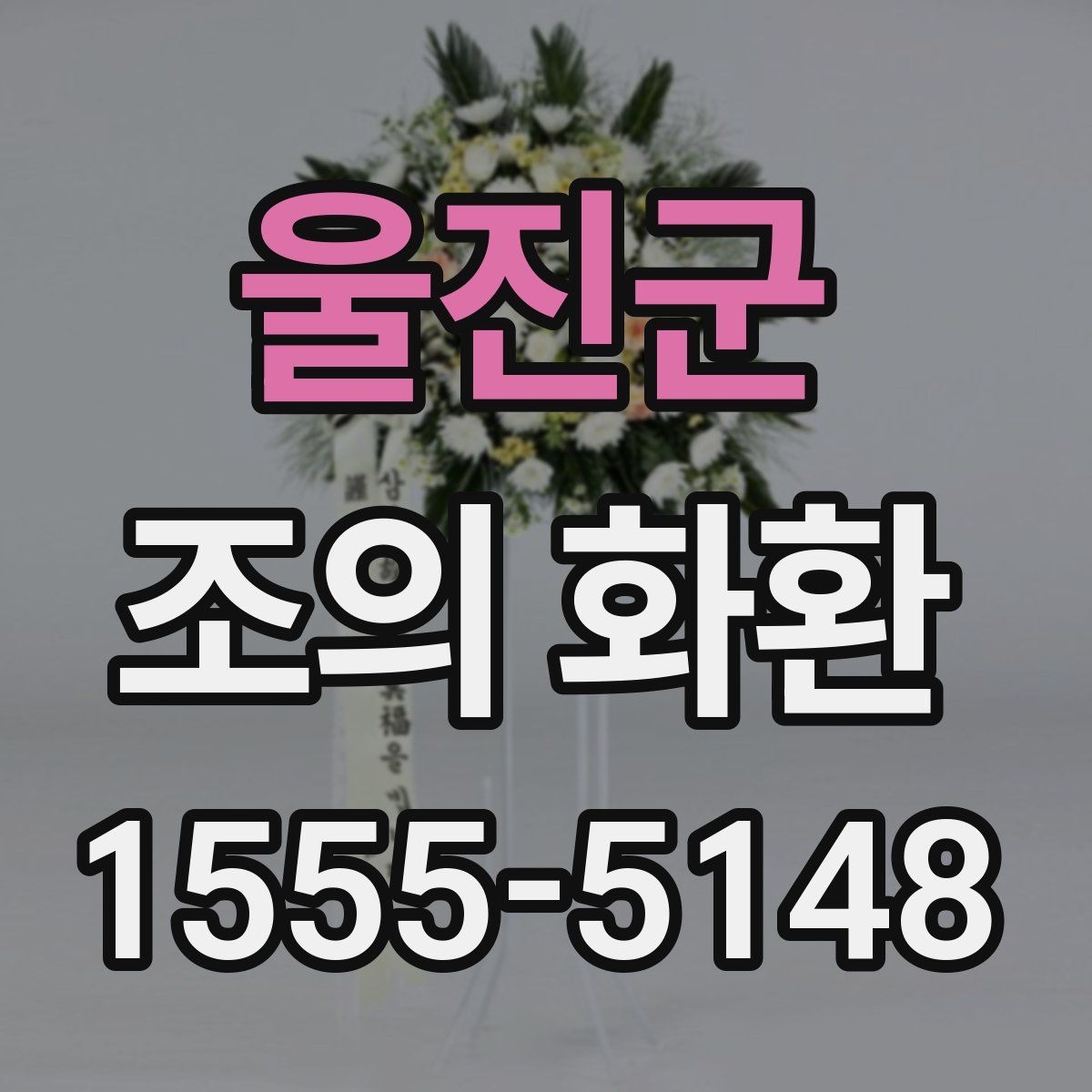 울진군 조의 화환