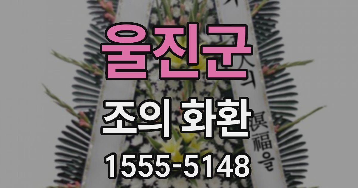 울진군 조의 화환