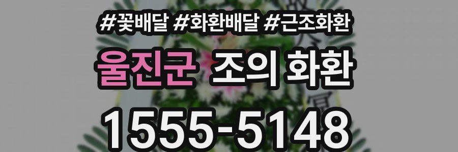 울진군 조의 화환