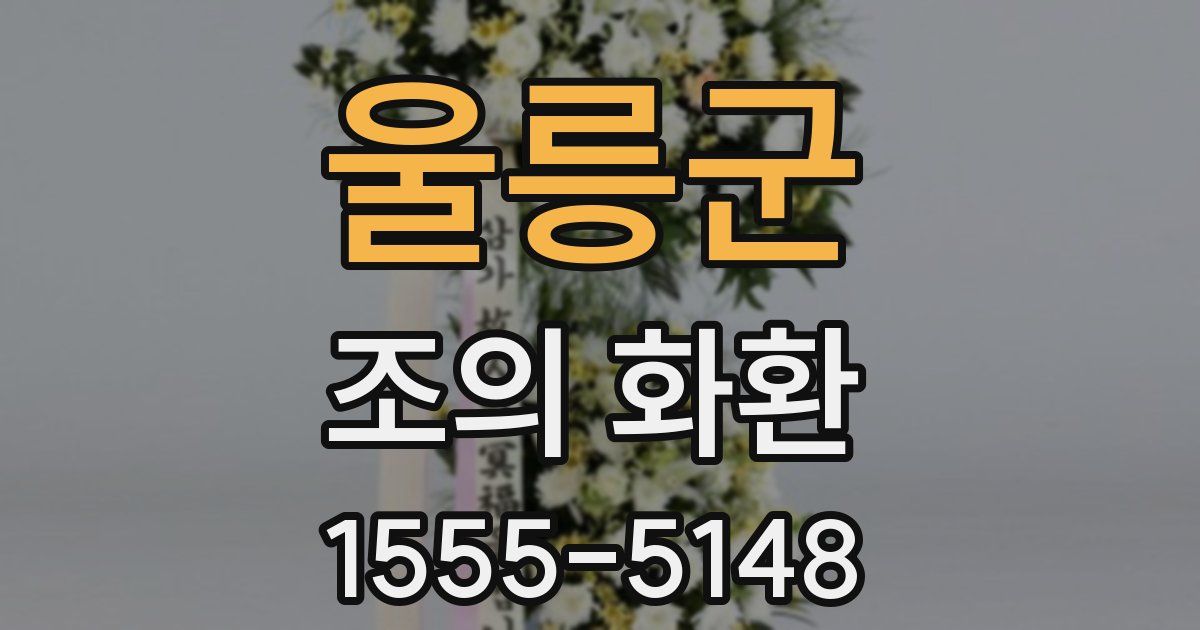 울릉군 조의 화환