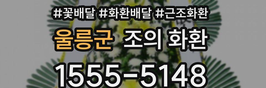 울릉군 조의 화환