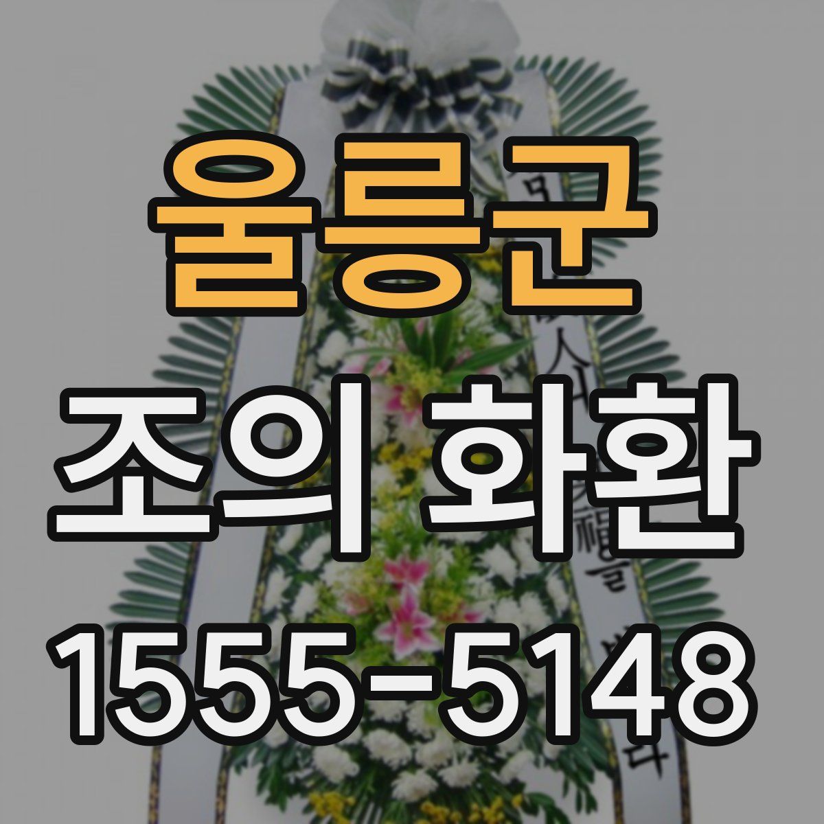 울릉군 조의 화환