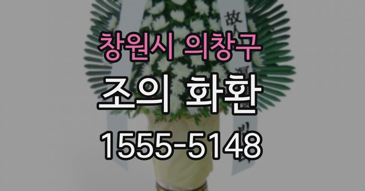 창원시 의창구 조의 화환