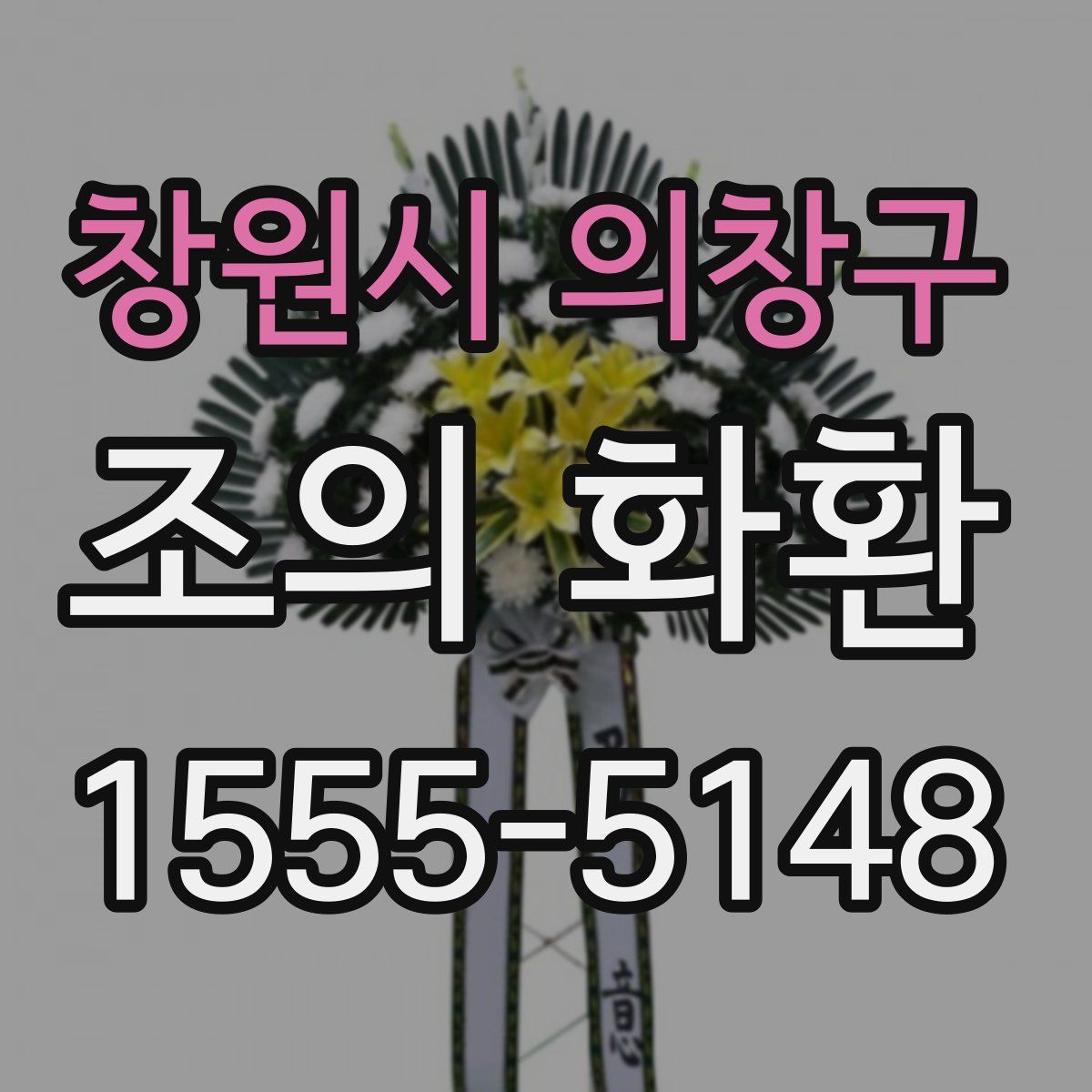 창원시 의창구 조의 화환