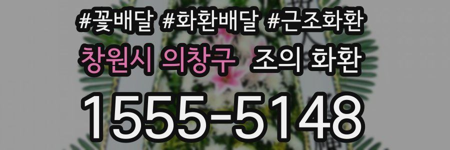 창원시 의창구 조의 화환