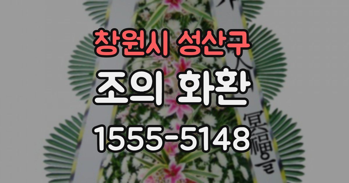 창원시 성산구 조의 화환