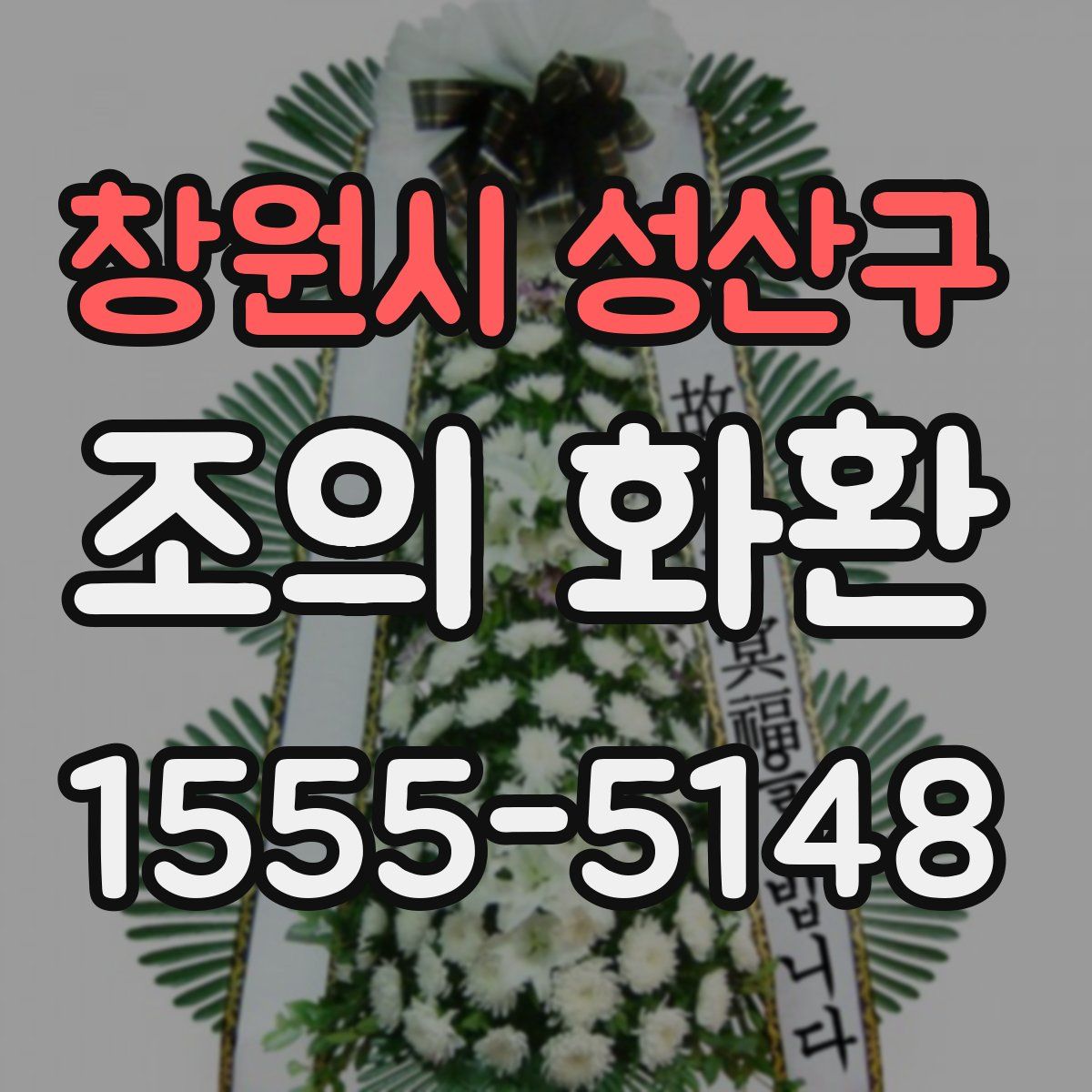 창원시 성산구 조의 화환