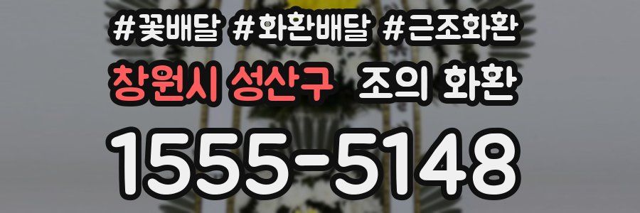 창원시 성산구 조의 화환
