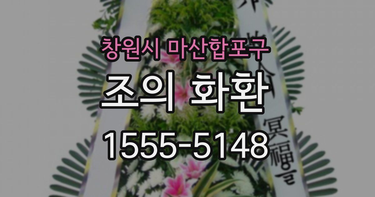 창원시 마산합포구 조의 화환