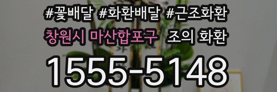 창원시 마산합포구 조의 화환
