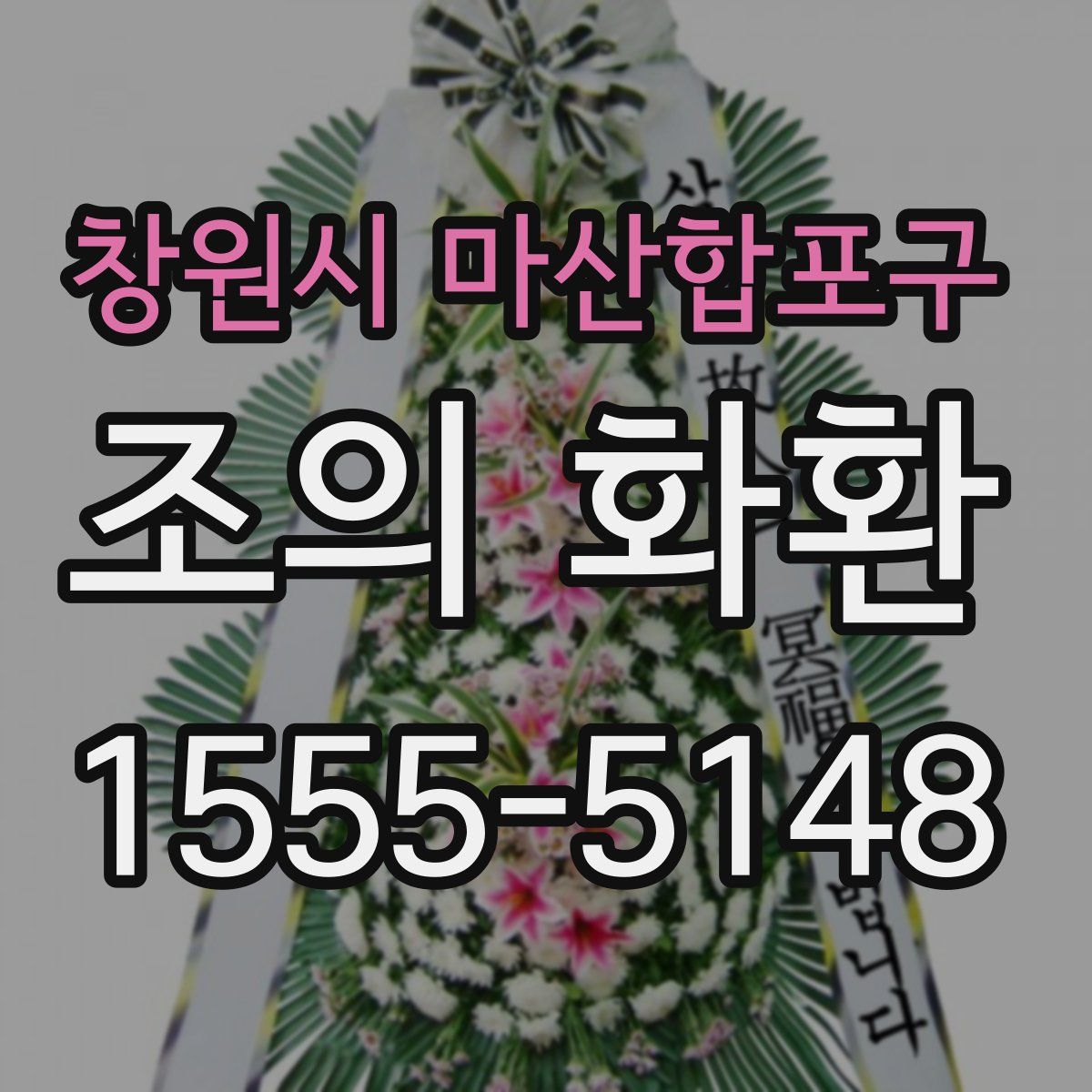 창원시 마산합포구 조의 화환