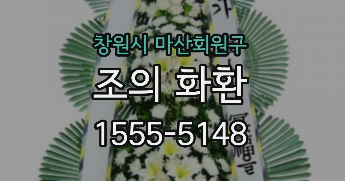 창원시 마산회원구 조의 화환