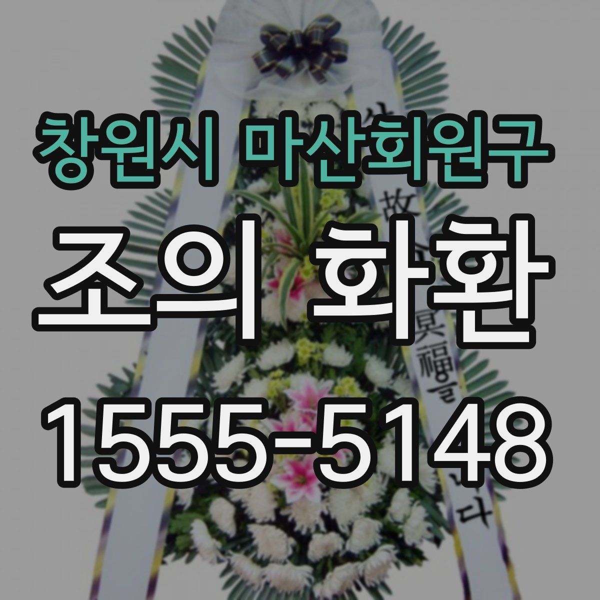 창원시 마산회원구 조의 화환