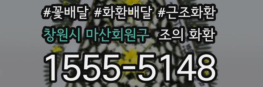 창원시 마산회원구 조의 화환