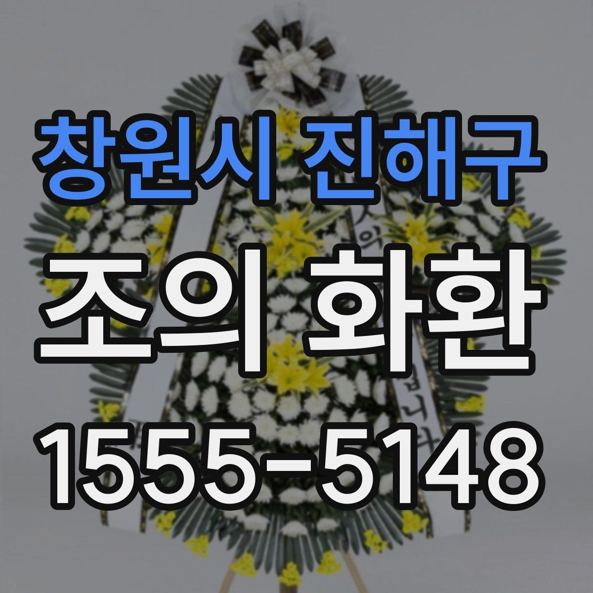 창원시 진해구 조의 화환 보내는 기본 절차