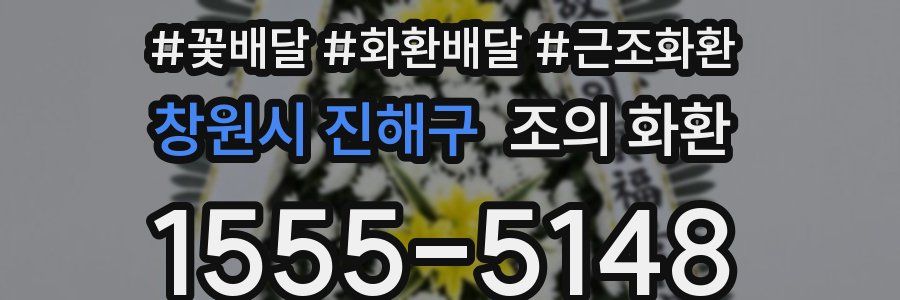 창원시 진해구 조의 화환