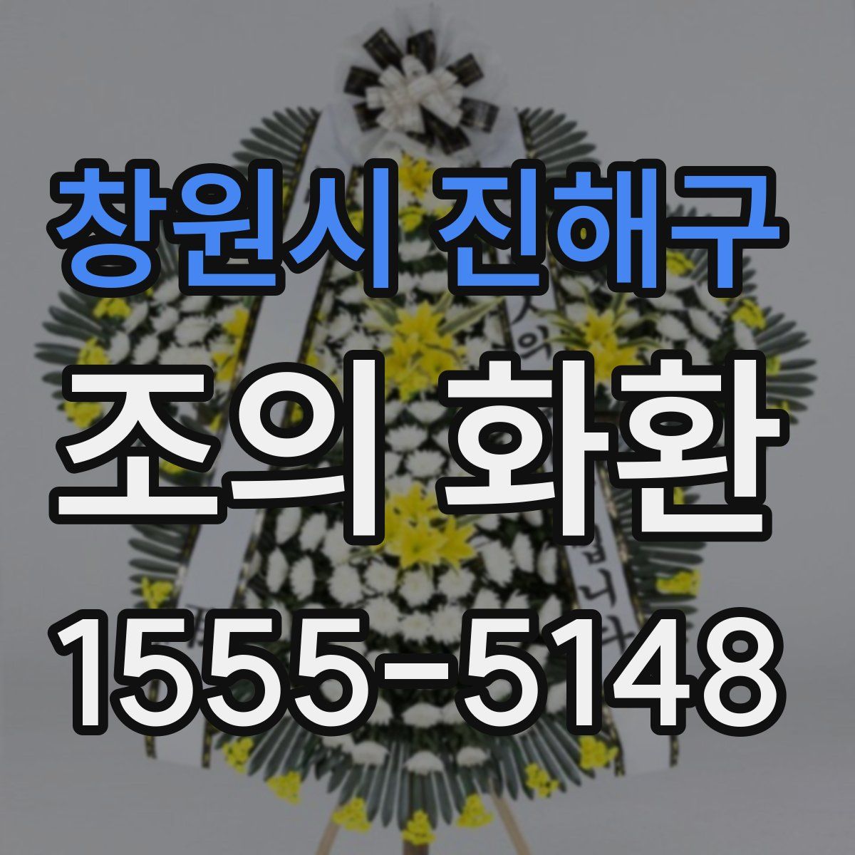 창원시 진해구 조의 화환