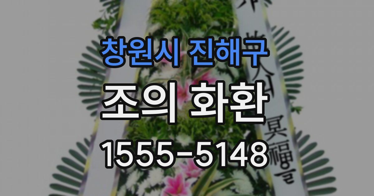 창원시 진해구 조의 화환