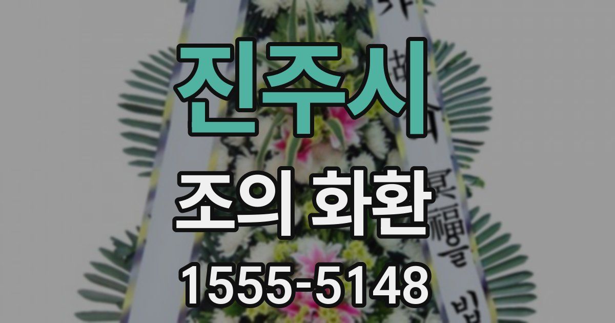 진주시 조의 화환