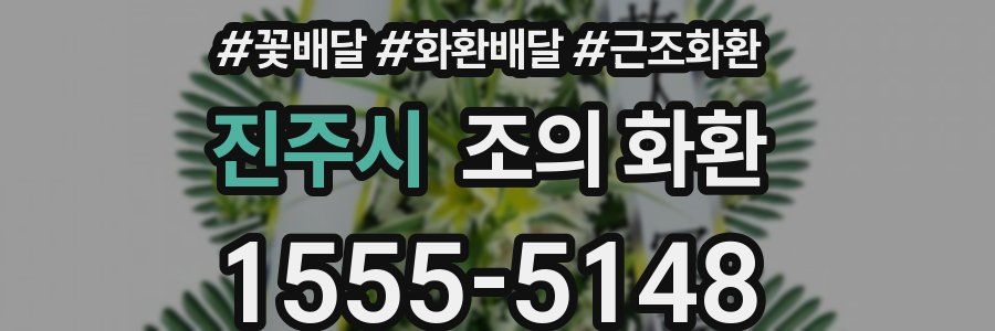 진주시 조의 화환
