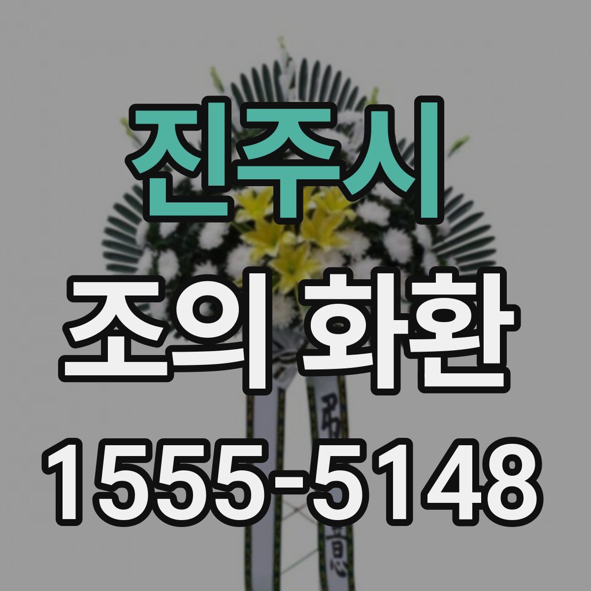 진주시 조의 화환
