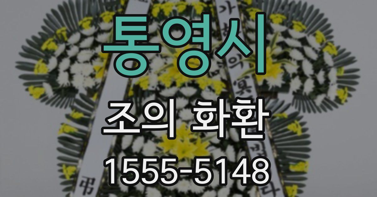 통영시 조의 화환