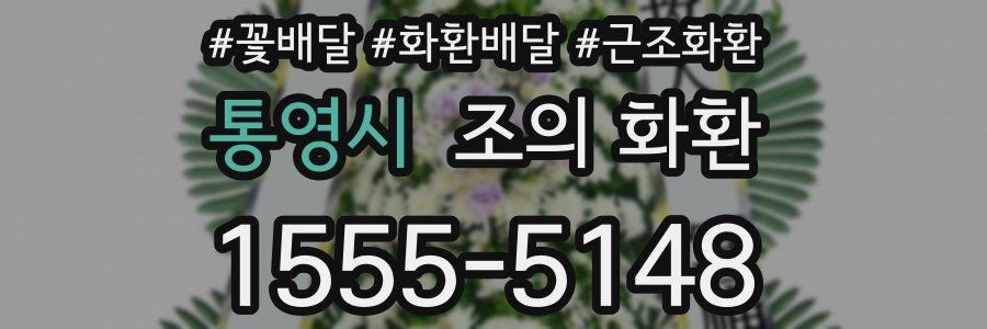 통영시 조의 화환
