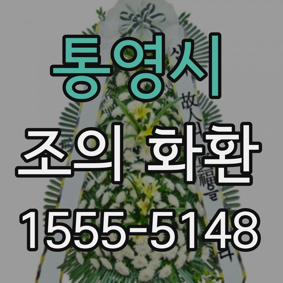 통영시 조의 화환