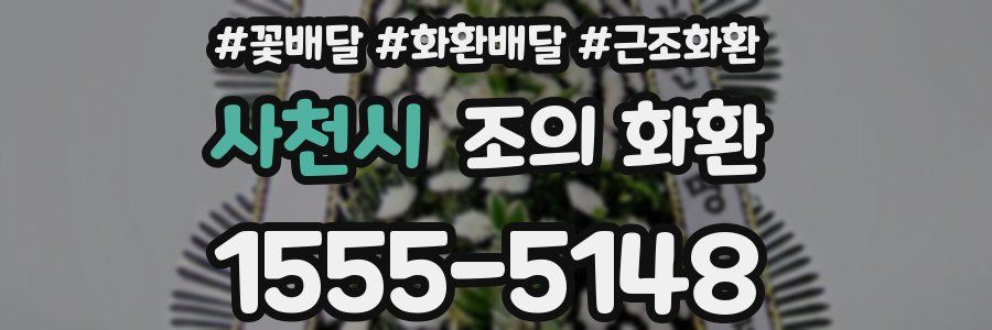 사천시 조의 화환