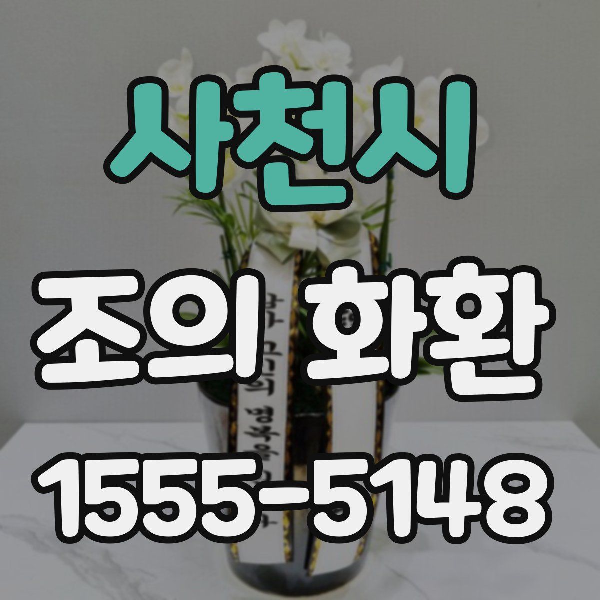 사천시 조의 화환