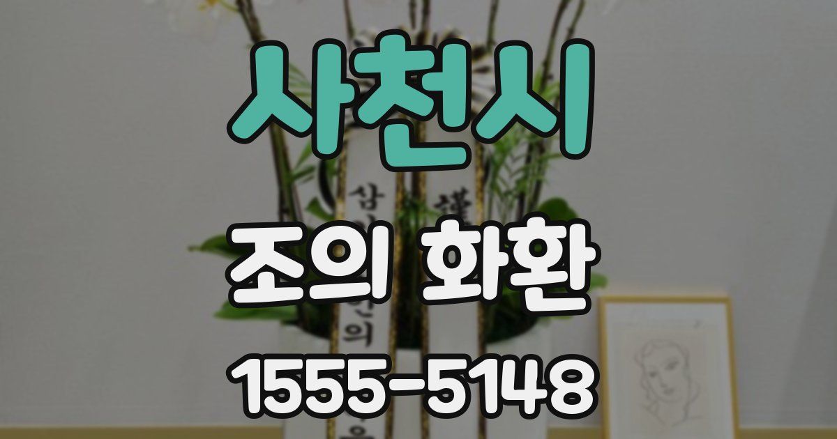 사천시 조의 화환
