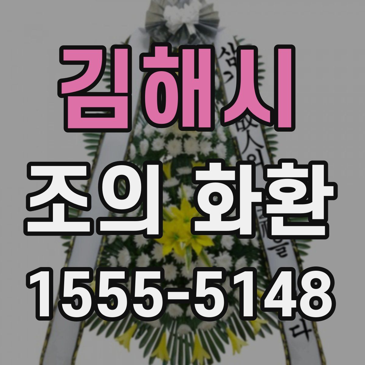 김해시 조의 화환