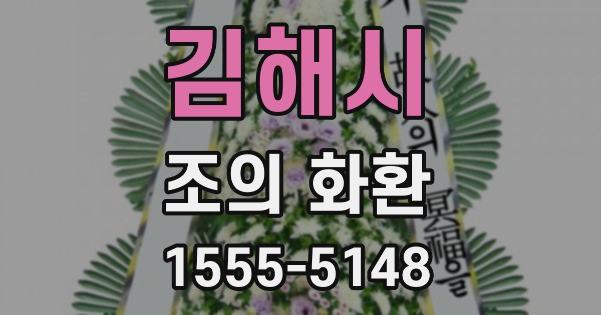 김해시 조의 화환