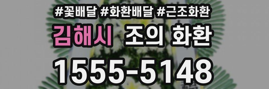 김해시 조의 화환