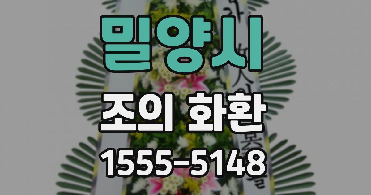 밀양시 조의 화환