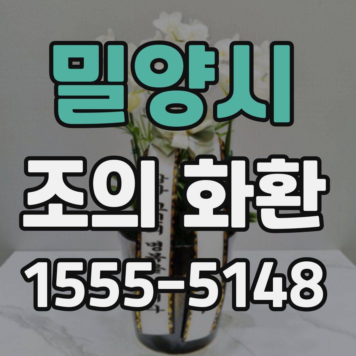 밀양시 조의 화환