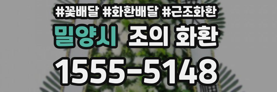 밀양시 조의 화환