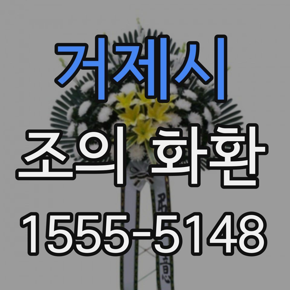 거제시 조의 화환 준비 시 실수하기 쉬운 부분