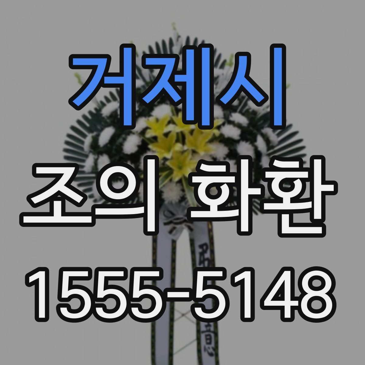 거제시 조의 화환