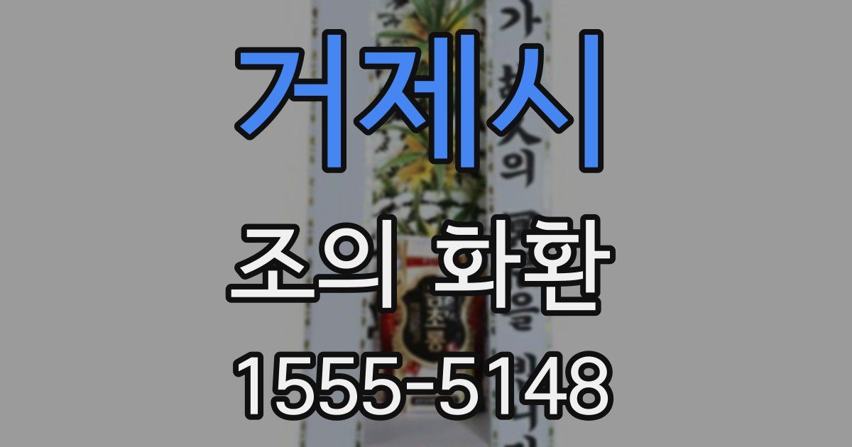 거제시 조의 화환