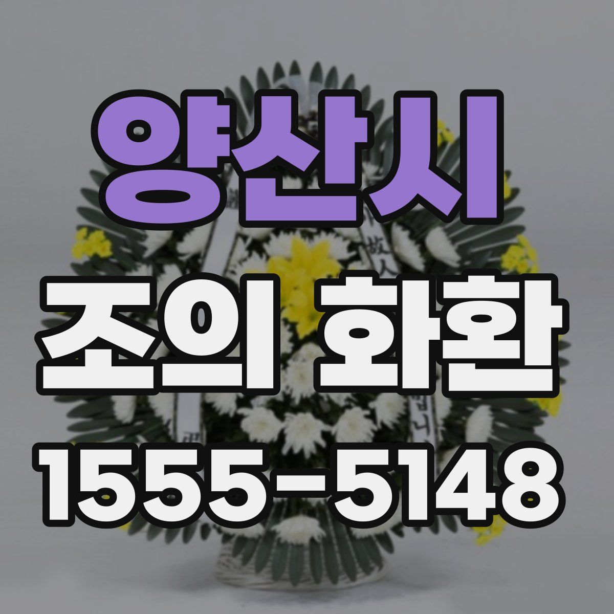 양산시 조의 화환