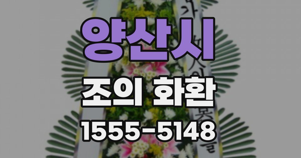 양산시 조의 화환