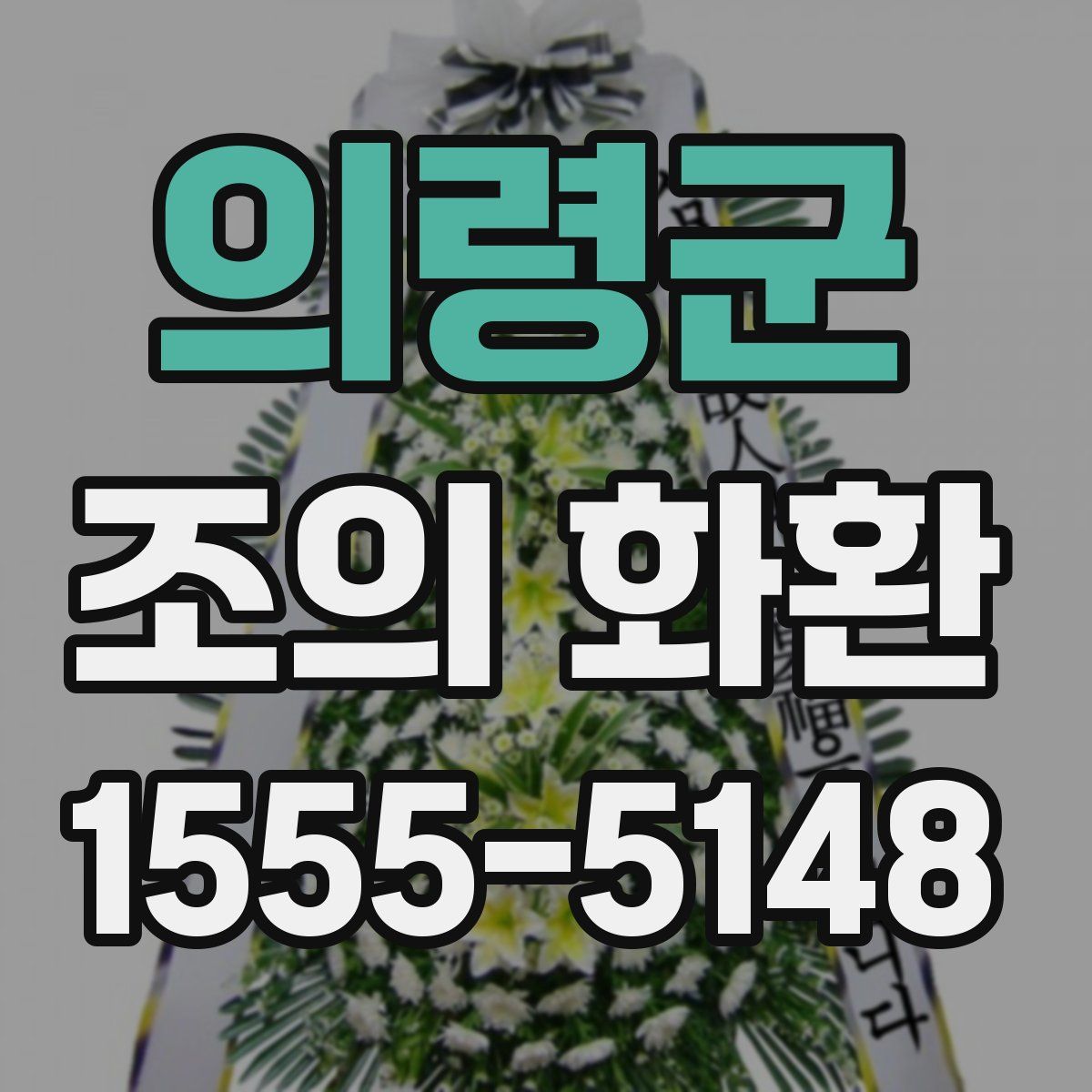 의령군 조의 화환