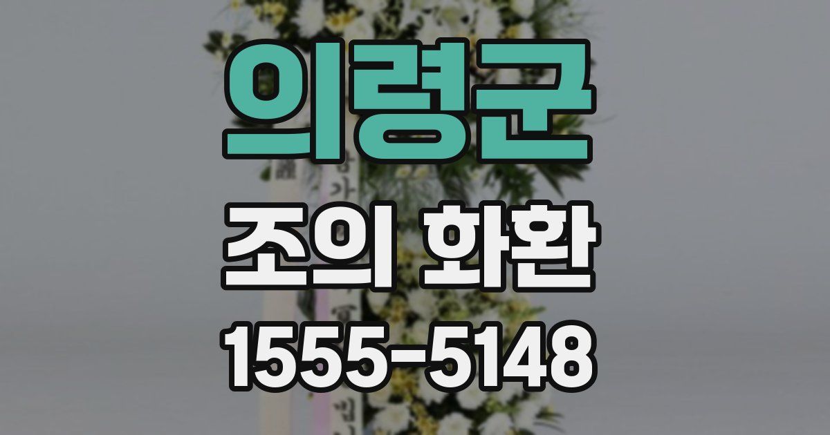 의령군 조의 화환